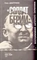 \"Солдат Берии\". Воспоминания лагерного охранника