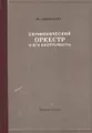 Симфонический оркестр и его инструменты