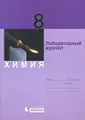 Химия. 8 класс. Лабораторный журнал