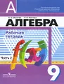 Алгебра. 9 класс. Рабочая тетрадь. В 2 частях. Часть 2