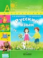 Русский язык. 3 класс. В 2 частях. Часть 2