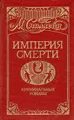 Империя смерти. Книга 2