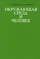 Окружающая среда и человек