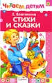 Е. Благинина. Стихи и сказки