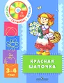 Красная Шапочка. Для детей 3-4 лет (+ CD-ROM)