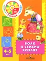 Волк и семеро козлят. Для детей 4-5 лет (+ CD-ROM)