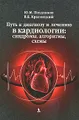 Путь к диагнозу и лечению в кардиологии. Синдромы, алгоритмы, схемы