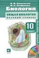 Биология. Общая биология. 10 класс. Базовый уровень (+ CD-ROM)