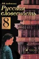 Русская словесность. 8 класс
