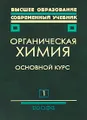 Органическая химия. В 2 книгах. Книга 1. Основной курс