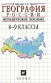 География России. 8—9 классы. Методическое пособие