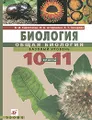 Биология. Общая биология. 10-11 классы. Базовый уровень