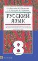 Русский язык. 8 класс