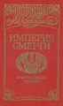 Империя смерти. В 2 книгах. Книга 1