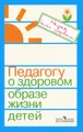 Педагогу о здоровом образе жизни детей