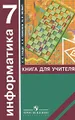 Информатика. Алгоритмика. 7 класс. Книга для учителя