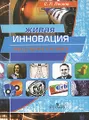 Живая инновация. Мышление XXI века