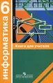 Информатика, 6. Книга для учителя