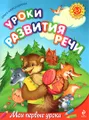 Уроки развития речи. Для детей 3-5 лет