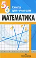 Математика. 5-6 классы. Книга для учителя