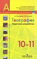 География. 10-11 классы. Поурочные разработки