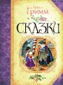 Братья Гримм. Сказки