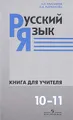 Русский язык. 10—11 классы. Книга для учителя