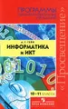 Информатика и ИКТ. 10-11 классы