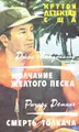 Джон Макдональд. Молчание желтого песка. Ричард Деминг. Смерть толкача