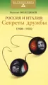 Россия и Италия. Секреты дружбы (1920-1935)