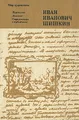 Иван Иванович Шишкин. Переписка. Дневник. Современники о художнике