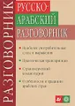 Русско-арабский разговорник