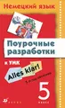 Немецкий язык. 5 класс. Поурочные разработки