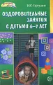 Оздоровительные занятия с детьми 6-7 лет