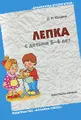 Лепка с детьми 5-6 лет. Конспекты занятий