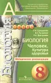 Биология. 8 класс. Человек. Культура здоровья. Методические рекомендации