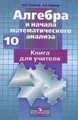 Алгебра и начала математического анализа. 10 класс. Книга для учителя