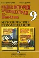 Новейшая история зарубежных стран. XX - начало XXI века. 9 класс. Методические рекомендации