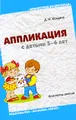 Аппликация с детьми 5-6 лет. Конспекты занятий