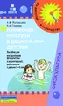 Физическая культура в дошкольном детстве. Пособие для инструкторов физкультуры и воспитателей, работающих с детьми 3-4 лет