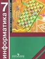 Информатика. 7 класс