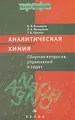 Аналитическая химия. Сборник вопросов, упражнений и задач