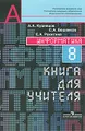 Информатика. 8 класс. Книга для учителя