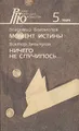 Момент истины. Ничего не случилось
