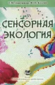 Сенсорная экология