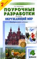 Поурочные разработки по курсу "Окружающий мир". 4 класс