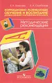 Коррекционно-развивающее обучение и воспитание дошкольников с нарушением интеллекта. Методические рекомендации