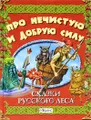 Про нечистую и добрую силу. Сказки русского леса