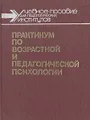 Практикум по возрастной и педагогической психологии