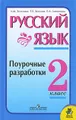 Русский язык. 2 класс. Поурочные разработки